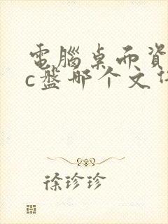 电脑桌面资料在c盘哪个文件夹