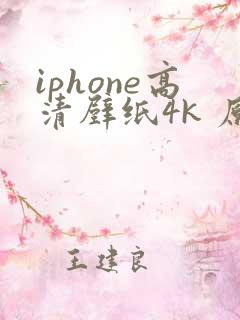 iphone高清壁纸4k 原图