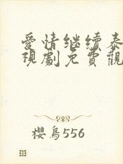 爱情继续泰剧电视剧免费观看全集