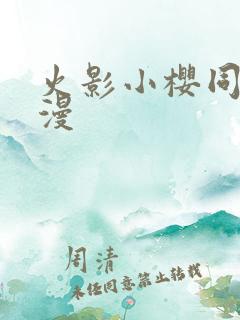 火影小樱同人动漫