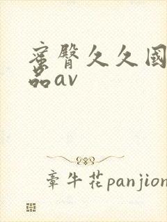 蜜臀久久国产精品av