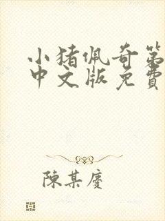 小猪佩奇第十季中文版免费