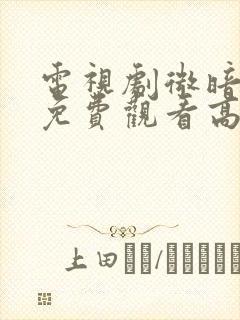 电视剧微暗之火免费观看高清