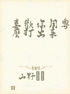 喜欢你用粤语怎么打出来