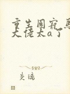 重生团宠 马甲大佬太a了