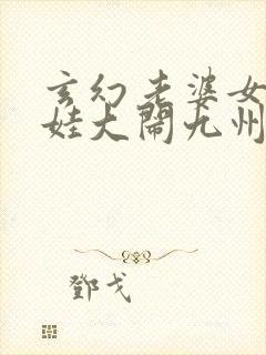 玄幻老婆女帝萌娃大闹九州电子书