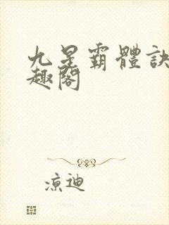 九星霸体诀新笔趣阁