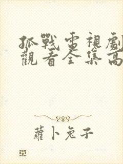 孤战电视剧免费观看全集高清