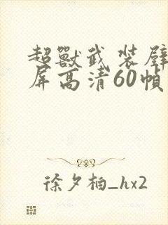 超兽武装壁纸全屏高清60帧