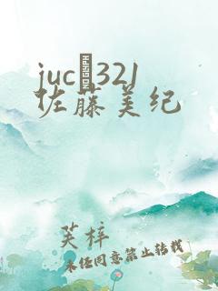 juc–321佐藤美纪