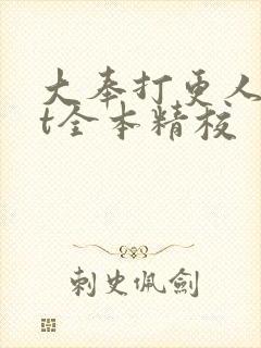 大奉打更人txt全本精校