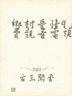 乡村爱情9上免费观看电视剧全集