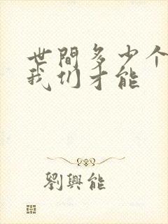 世间多少个轮回我们才能