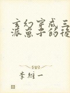 玄幻穿成三个反派崽子的后娘怎么办小说