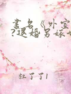 书名《外室独宠?退婚另嫁世子爷请自重》