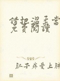 错把温柔当情深免费阅读