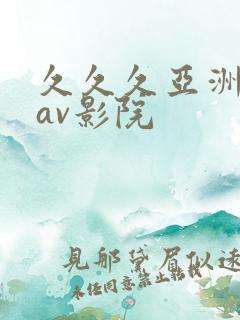 久久久亚洲国产av影院