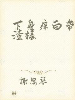 下身痒白带豆腐渣样