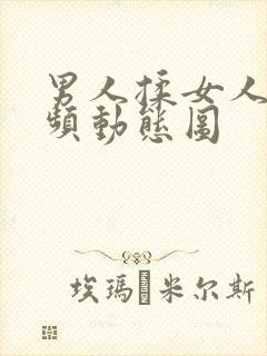 男人揉女人胸视频动态图