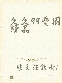 久久99爱国产精品