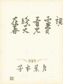 在线看电视剧李春天免费