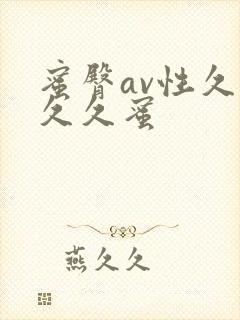 蜜臀av性久久久久蜜