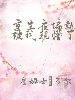 重生夜偏执大佬被我亲懵了小说免费阅读全集