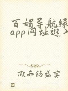 百媚导航绿巨人app网址进入