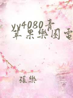 yy4080青苹果乐园电视剧
