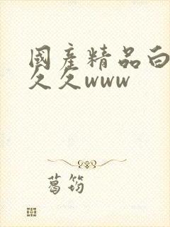 国产精品白丝幕久久www