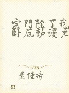 宗门除了我都是卧底动漫免费观看