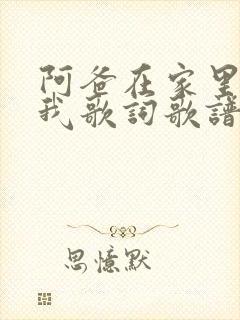 阿爸在家里等着我歌词歌谱
