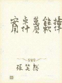 安卓万能播放器用什么软件好