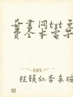 奇书网txt免费全本电子书下载