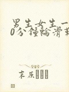 男生女生一起30分钟轮滑鞋