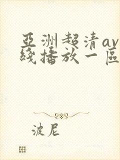 亚洲超清av在线播放一区二区