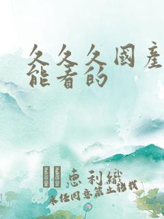 久久久国产精品能看的