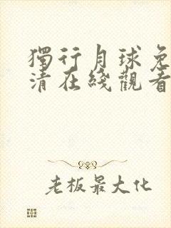 独行月球免费高清在线观看