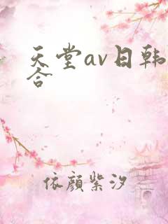 天堂av日韩综合