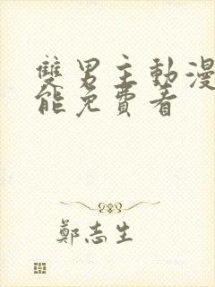 双男主动漫哪里能免费看