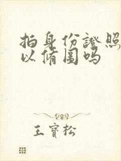 拍身份证照片可以修图吗