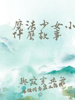 魔法少女小圆是什么故事