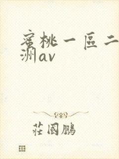 蜜桃一区二区亚洲av