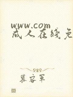 www.com成人在线免费18禁