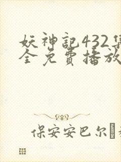 妖神记432集全免费播放