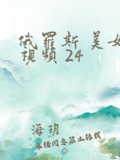 俄罗斯 美女 视频 24