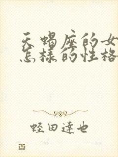 天蝎座的女生是怎样的性格