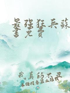 最强狂兵苏锐听书免费