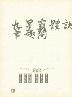 九星霸体诀免费笔趣阁