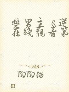 双男主《逆爱》在线观看第五集